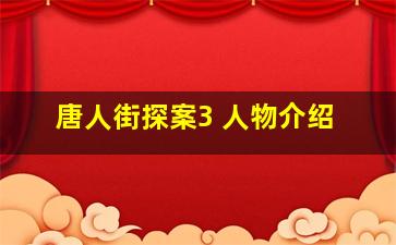 唐人街探案3 人物介绍